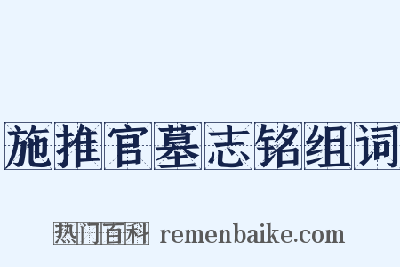 施推官墓志铭组词是什么意思的图片